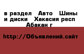  в раздел : Авто » Шины и диски . Хакасия респ.,Абакан г.